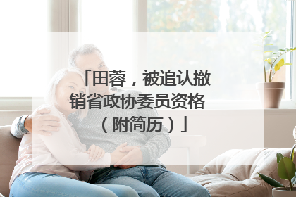 田蓉，被追认撤销省政协委员资格（附简历）